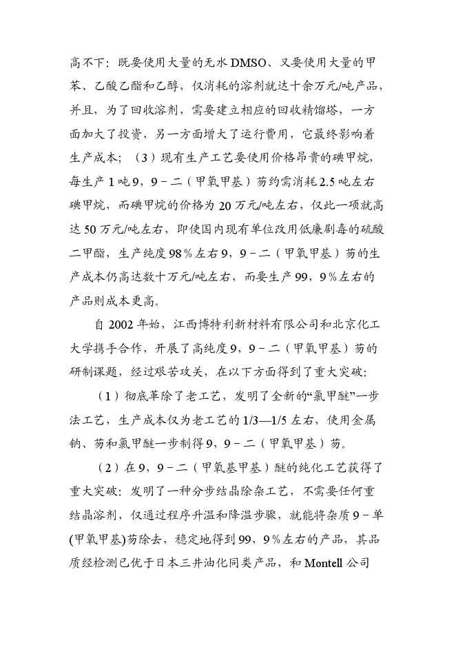 （終稿）低成本生產高純度9,9-二(甲氧甲基)芴新增項目可行性投資論證建議書.doc（最終版）第14頁