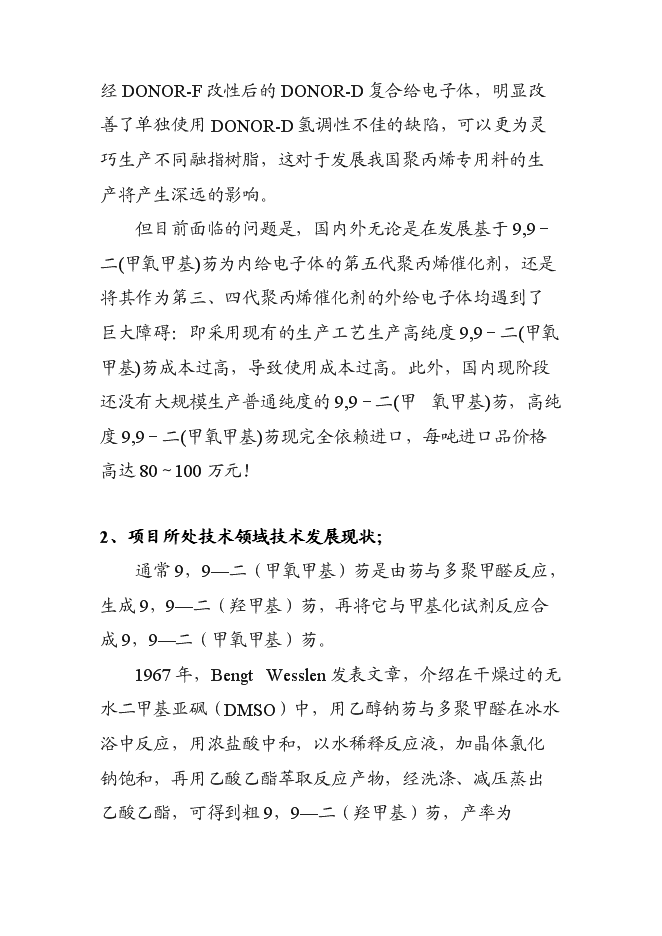 （終稿）低成本生產高純度9,9-二(甲氧甲基)芴新增項目可行性投資論證建議書.doc（最終版）第2頁