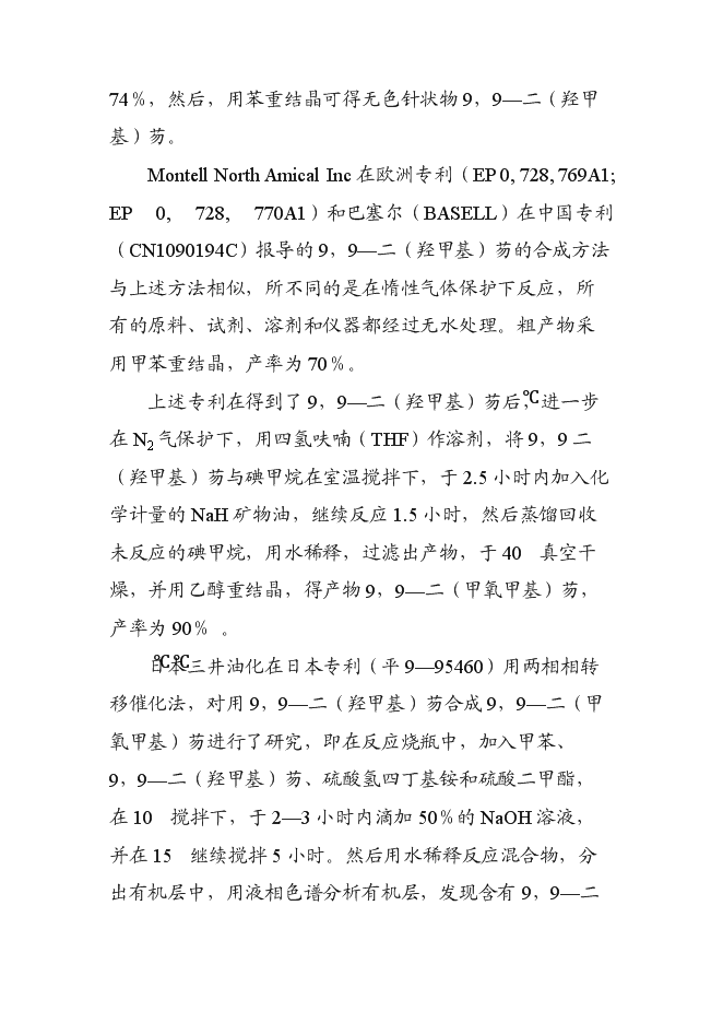 （終稿）低成本生產高純度9,9-二(甲氧甲基)芴新增項目可行性投資論證建議書.doc（最終版）第3頁