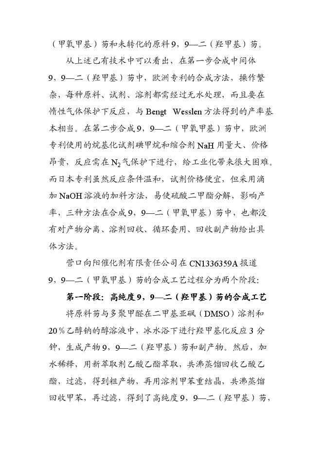 （終稿）低成本生產高純度9,9-二(甲氧甲基)芴新增項目可行性投資論證建議書.doc（最終版）第4頁