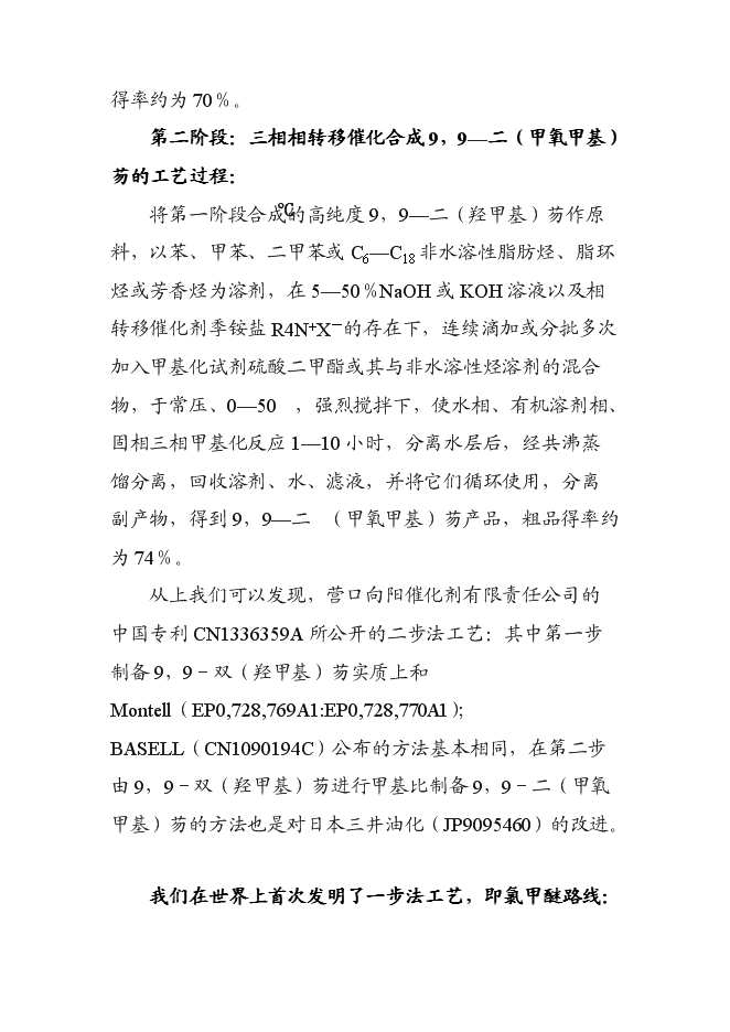 （終稿）低成本生產高純度9,9-二(甲氧甲基)芴新增項目可行性投資論證建議書.doc（最終版）第5頁