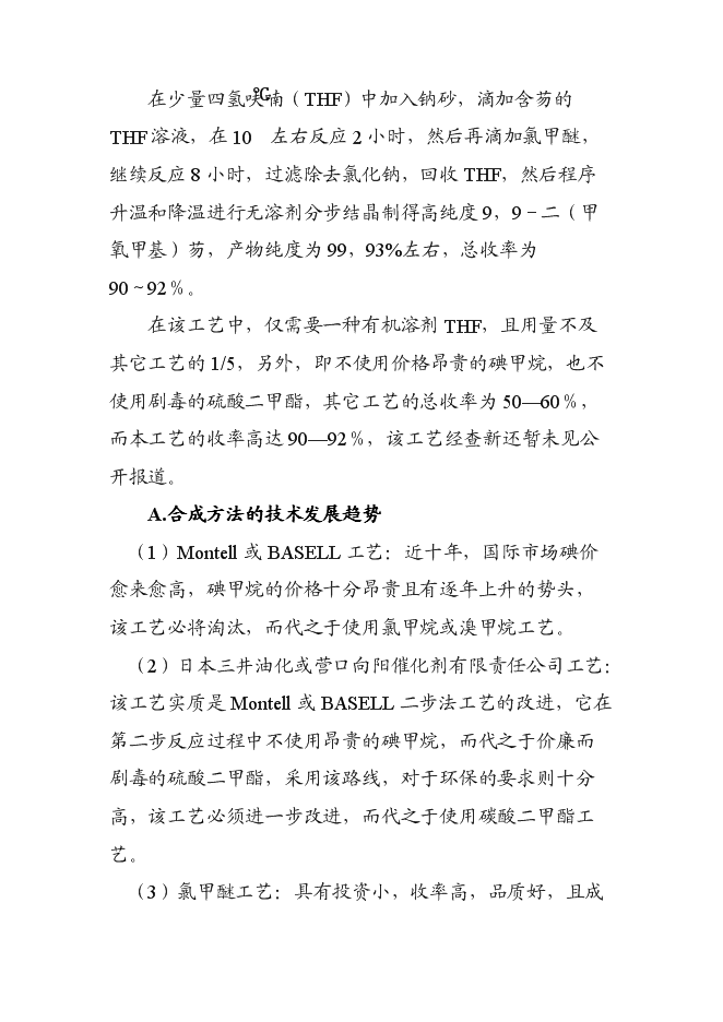 （終稿）低成本生產高純度9,9-二(甲氧甲基)芴新增項目可行性投資論證建議書.doc（最終版）第6頁