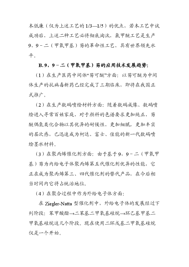 （終稿）低成本生產高純度9,9-二(甲氧甲基)芴新增項目可行性投資論證建議書.doc（最終版）第7頁