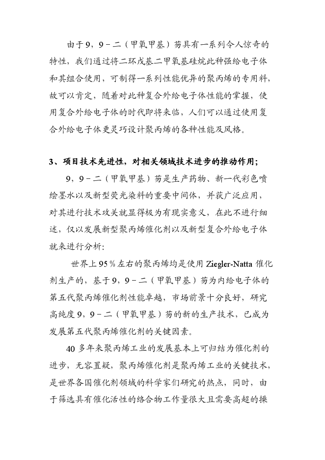 （終稿）低成本生產高純度9,9-二(甲氧甲基)芴新增項目可行性投資論證建議書.doc（最終版）第8頁