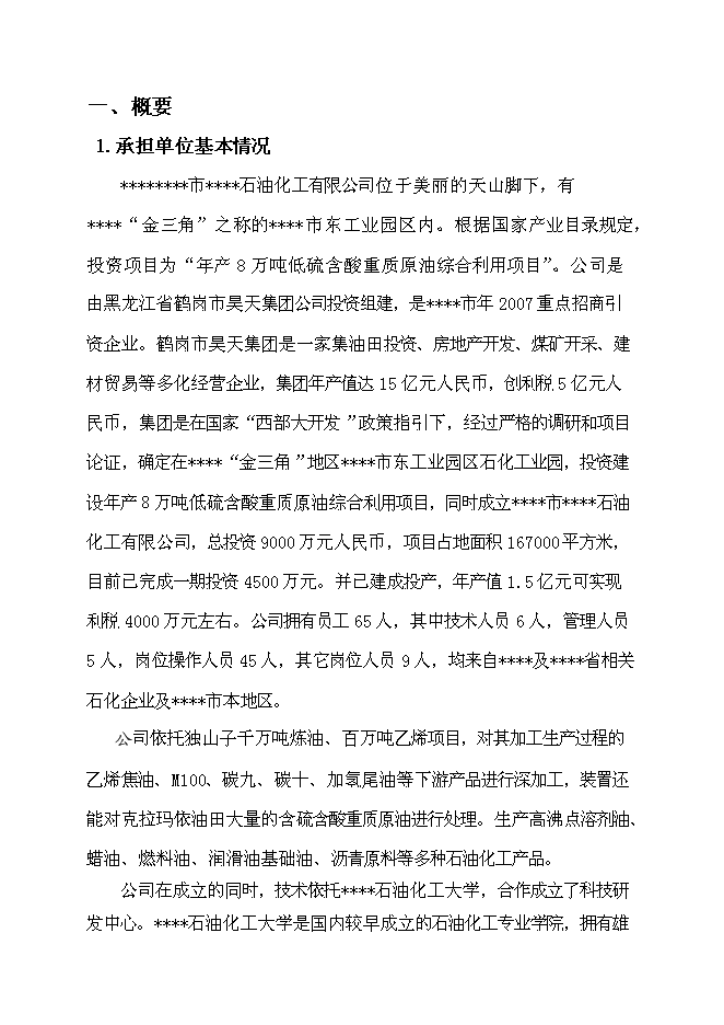 （終稿）乙烯焦油催化改質制備中間相瀝青及萘系物的產業化開發新增項目可行性投資論證建議書.doc（最終版）