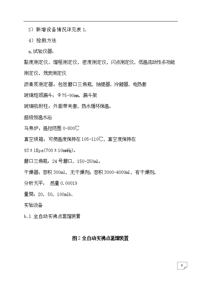 （終稿）乙烯焦油催化改質制備中間相瀝青及萘系物的產業化開發新增項目可行性投資論證建議書.doc（最終版）