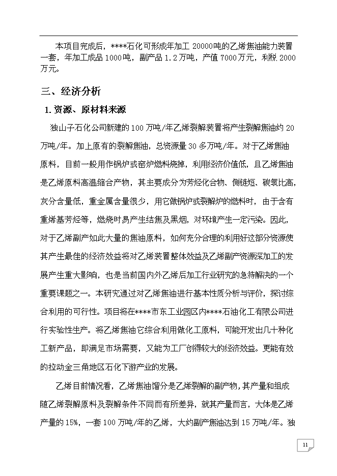 （終稿）乙烯焦油催化改質制備中間相瀝青及萘系物的產業化開發新增項目可行性投資論證建議書.doc（最終版）