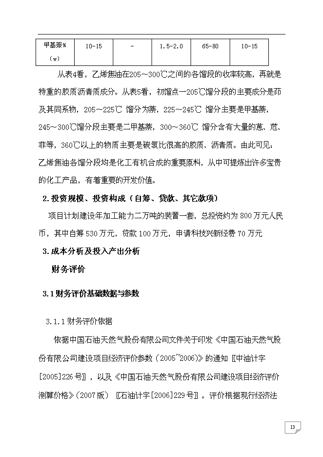（終稿）乙烯焦油催化改質制備中間相瀝青及萘系物的產業化開發新增項目可行性投資論證建議書.doc（最終版）