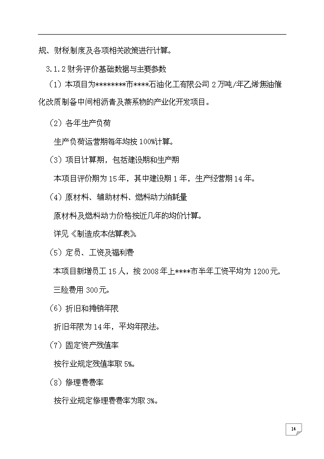 （終稿）乙烯焦油催化改質制備中間相瀝青及萘系物的產業化開發新增項目可行性投資論證建議書.doc（最終版）