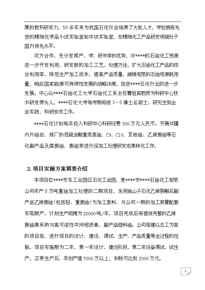 （終稿）乙烯焦油催化改質制備中間相瀝青及萘系物的產業化開發新增項目可行性投資論證建議書.doc（最終版）