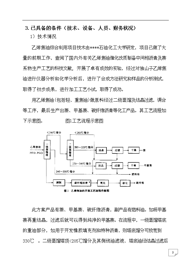 （終稿）乙烯焦油催化改質制備中間相瀝青及萘系物的產業化開發新增項目可行性投資論證建議書.doc（最終版）