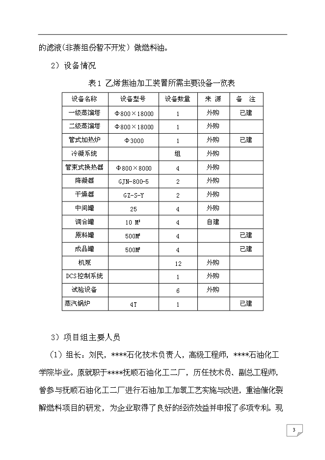 （終稿）乙烯焦油催化改質制備中間相瀝青及萘系物的產業化開發新增項目可行性投資論證建議書.doc（最終版）