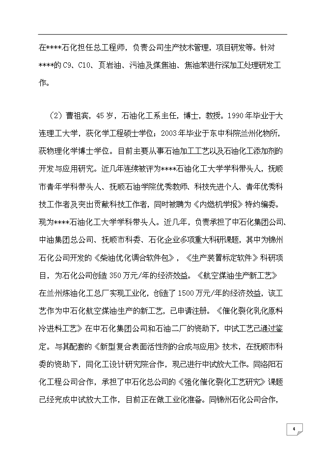 （終稿）乙烯焦油催化改質制備中間相瀝青及萘系物的產業化開發新增項目可行性投資論證建議書.doc（最終版）
