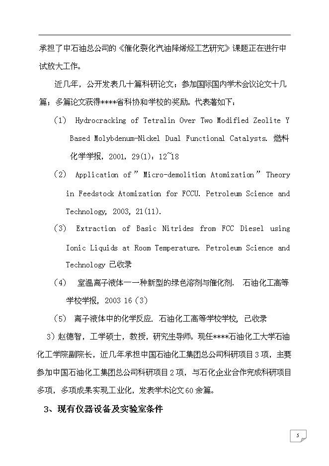 （終稿）乙烯焦油催化改質制備中間相瀝青及萘系物的產業化開發新增項目可行性投資論證建議書.doc（最終版）