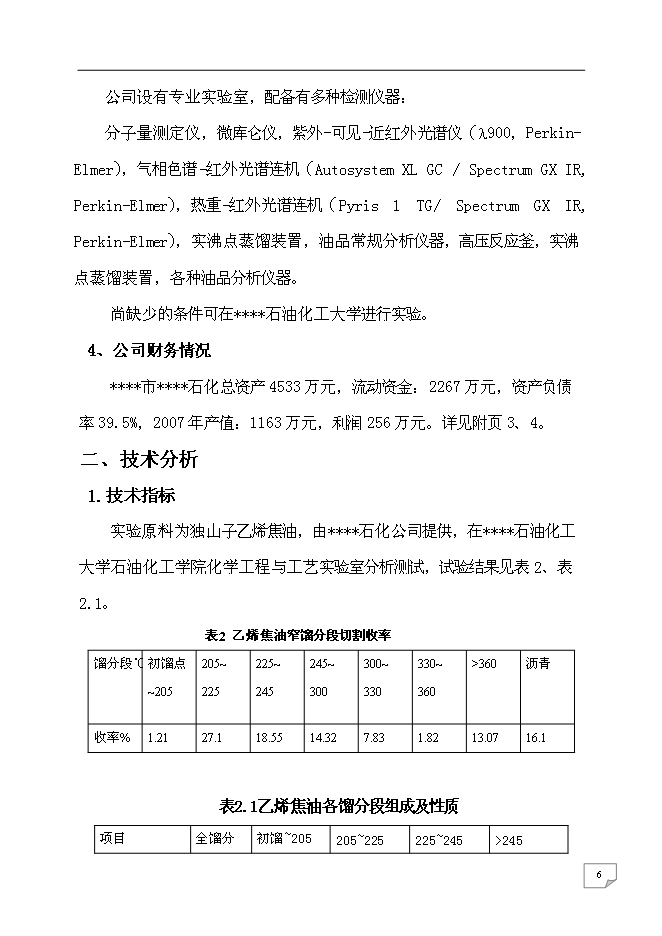 （終稿）乙烯焦油催化改質制備中間相瀝青及萘系物的產業化開發新增項目可行性投資論證建議書.doc（最終版）