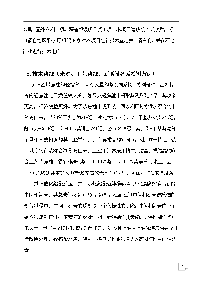 （終稿）乙烯焦油催化改質制備中間相瀝青及萘系物的產業化開發新增項目可行性投資論證建議書.doc（最終版）