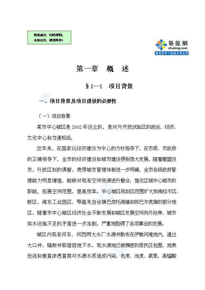 （終稿）中心城區給水改(擴)建工程新增項目可行性投資論證建議書.doc（最終版）
