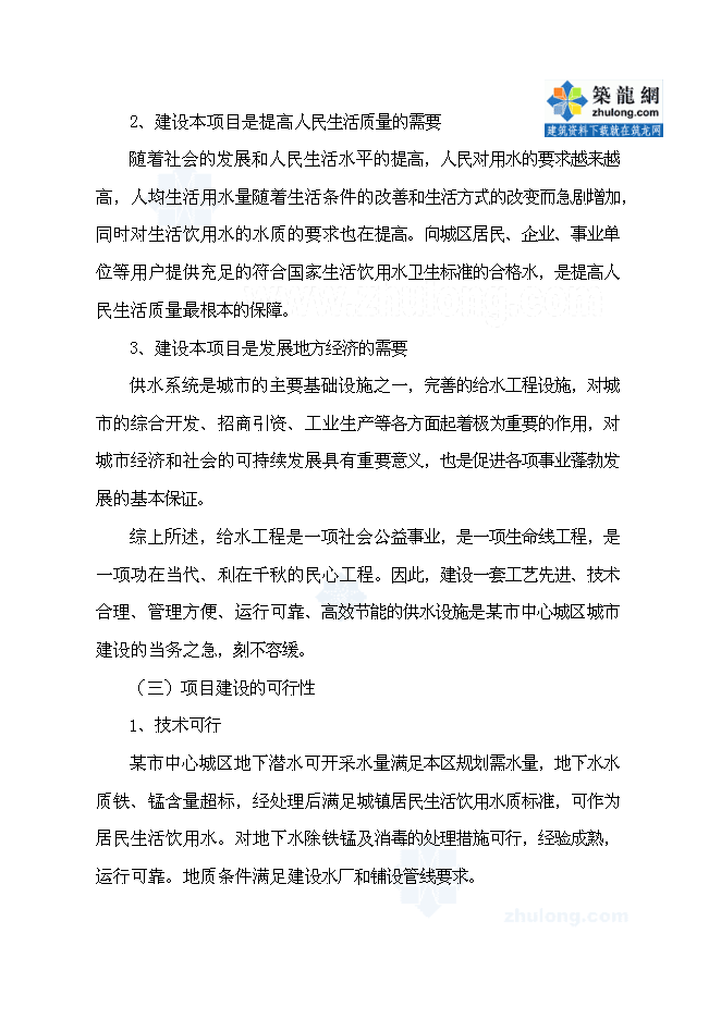 （終稿）中心城區給水改(擴)建工程新增項目可行性投資論證建議書.doc（最終版）