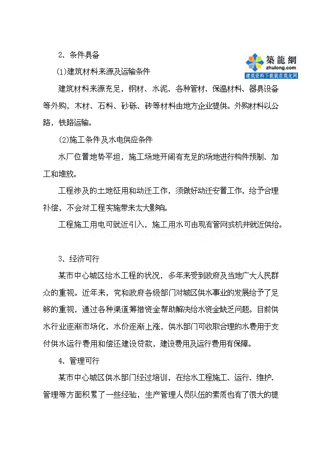 （終稿）中心城區給水改(擴)建工程新增項目可行性投資論證建議書.doc（最終版）