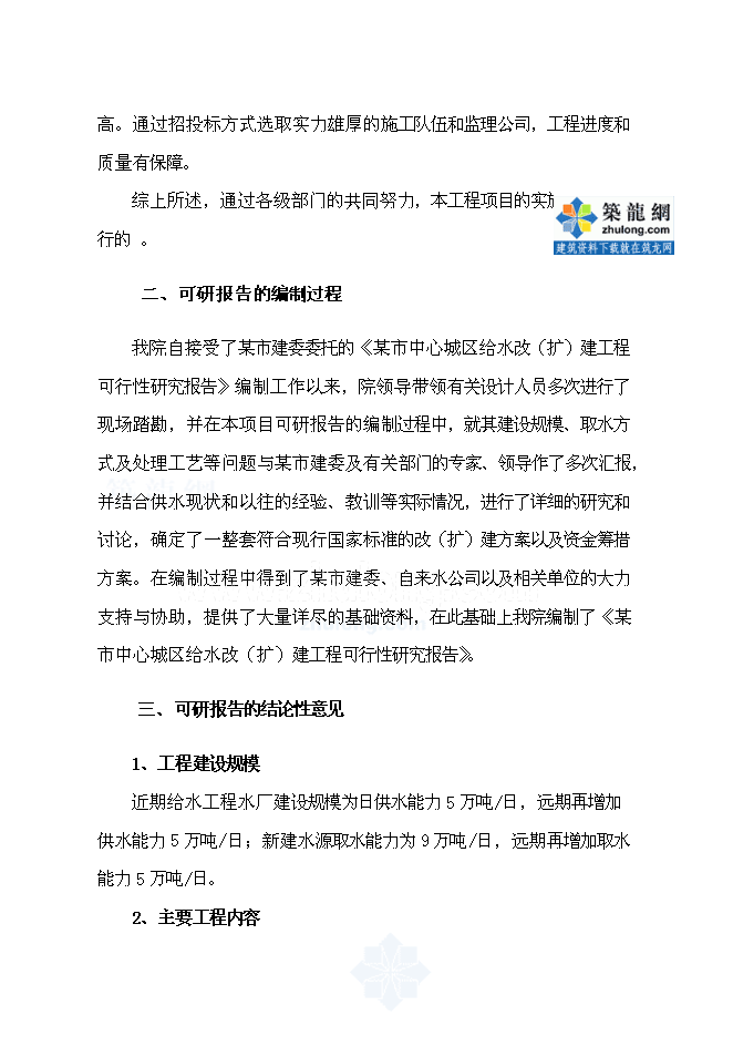 （終稿）中心城區給水改(擴)建工程新增項目可行性投資論證建議書.doc（最終版）