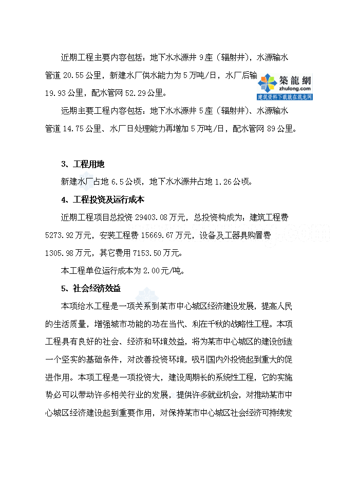 （終稿）中心城區給水改(擴)建工程新增項目可行性投資論證建議書.doc（最終版）
