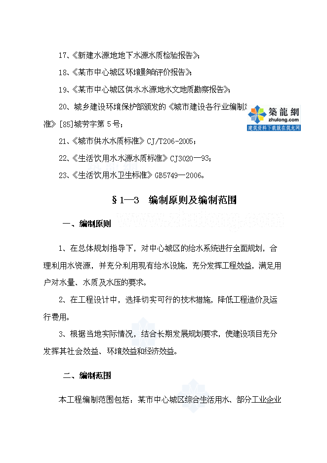 （終稿）中心城區給水改(擴)建工程新增項目可行性投資論證建議書.doc（最終版）