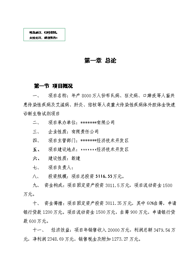 （終稿）人畜共患傳染性疾病及重大傳染性疾病體外膠體金快速診斷生物試劑新增項目可行性投資論證建議書.doc（最終版）第1頁