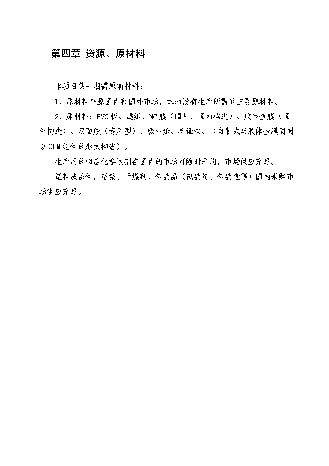 （終稿）人畜共患傳染性疾病及重大傳染性疾病體外膠體金快速診斷生物試劑新增項目可行性投資論證建議書.doc（最終版）第12頁