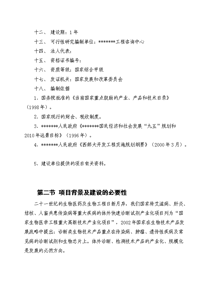 （終稿）人畜共患傳染性疾病及重大傳染性疾病體外膠體金快速診斷生物試劑新增項目可行性投資論證建議書.doc（最終版）第2頁