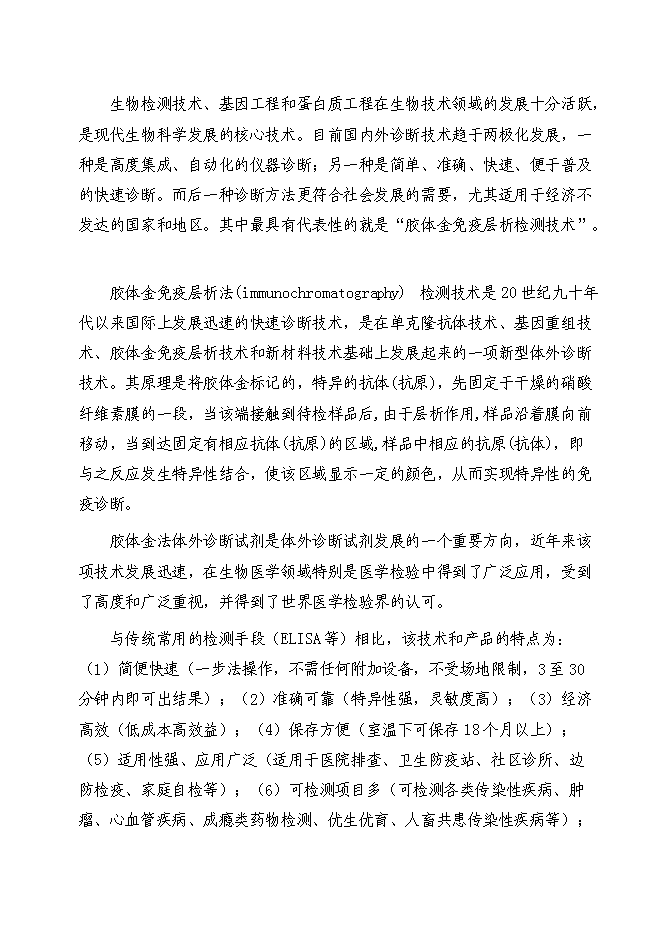 （終稿）人畜共患傳染性疾病及重大傳染性疾病體外膠體金快速診斷生物試劑新增項目可行性投資論證建議書.doc（最終版）第3頁