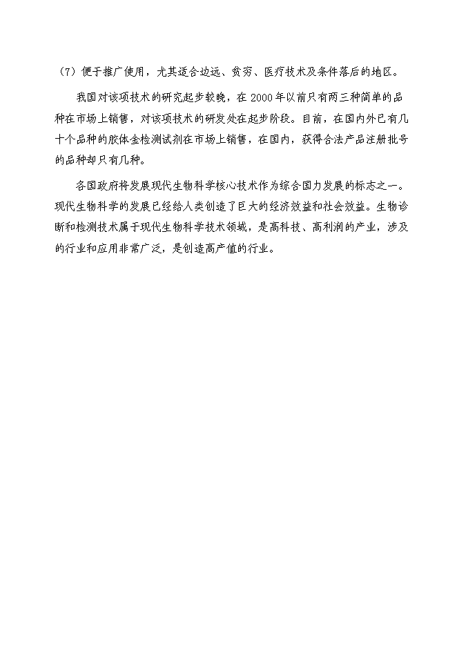 （終稿）人畜共患傳染性疾病及重大傳染性疾病體外膠體金快速診斷生物試劑新增項目可行性投資論證建議書.doc（最終版）第4頁