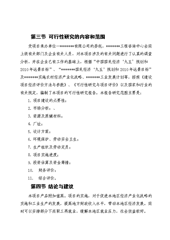 （終稿）人畜共患傳染性疾病及重大傳染性疾病體外膠體金快速診斷生物試劑新增項目可行性投資論證建議書.doc（最終版）第5頁