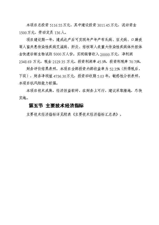 （終稿）人畜共患傳染性疾病及重大傳染性疾病體外膠體金快速診斷生物試劑新增項目可行性投資論證建議書.doc（最終版）第6頁