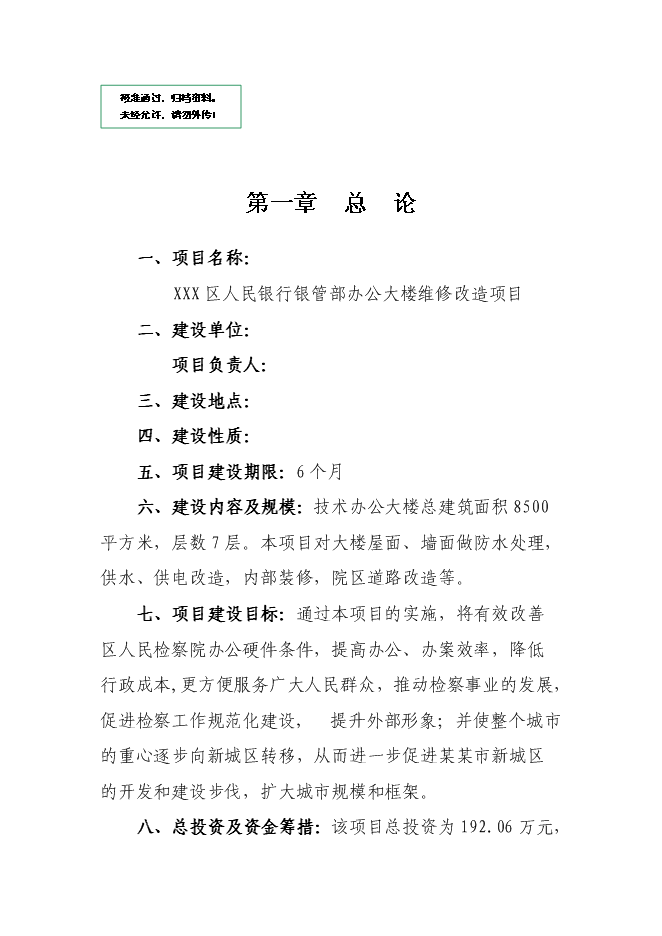 （終稿）人民銀行銀管部辦公大樓維修改造新增項目可行性投資論證建議書.doc（最終版）第1頁