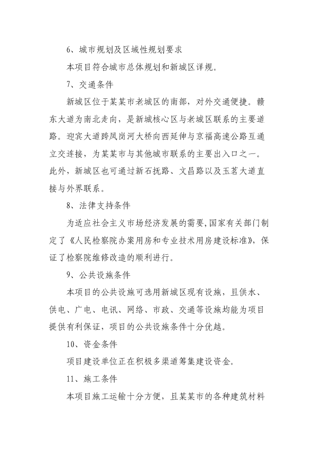 （終稿）人民銀行銀管部辦公大樓維修改造新增項目可行性投資論證建議書.doc（最終版）第11頁