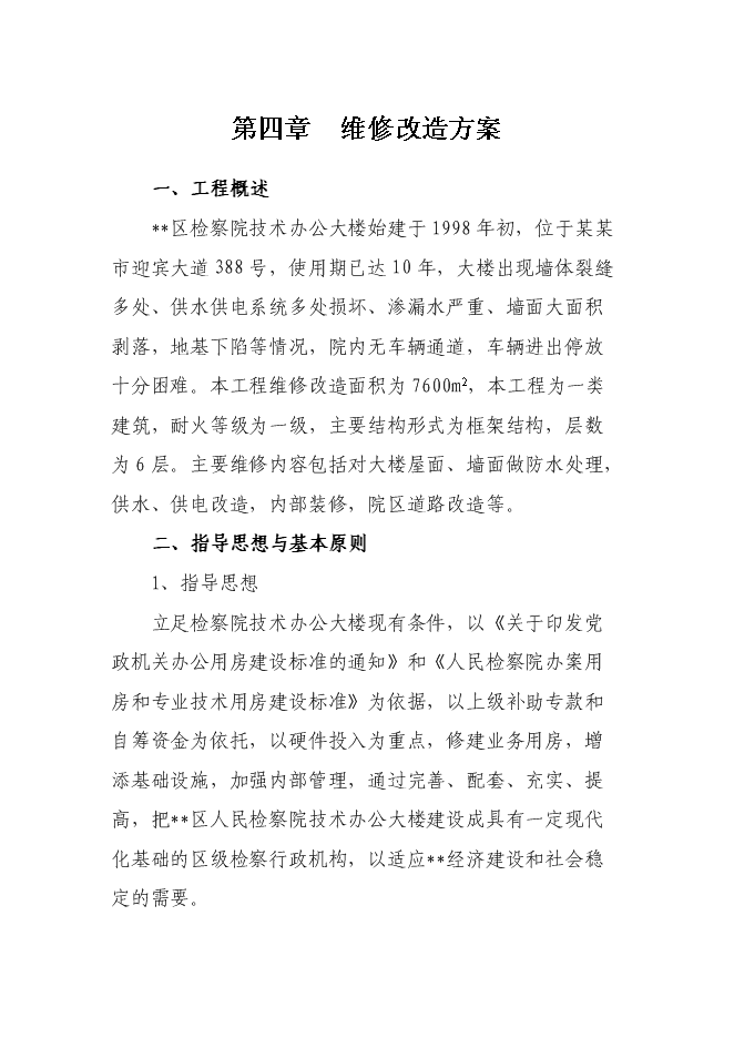 （終稿）人民銀行銀管部辦公大樓維修改造新增項目可行性投資論證建議書.doc（最終版）第13頁