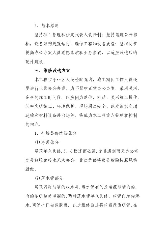 （終稿）人民銀行銀管部辦公大樓維修改造新增項目可行性投資論證建議書.doc（最終版）第14頁