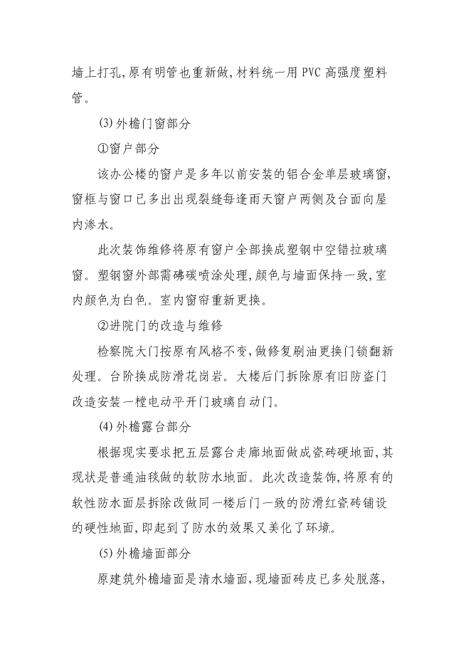 （終稿）人民銀行銀管部辦公大樓維修改造新增項目可行性投資論證建議書.doc（最終版）第15頁