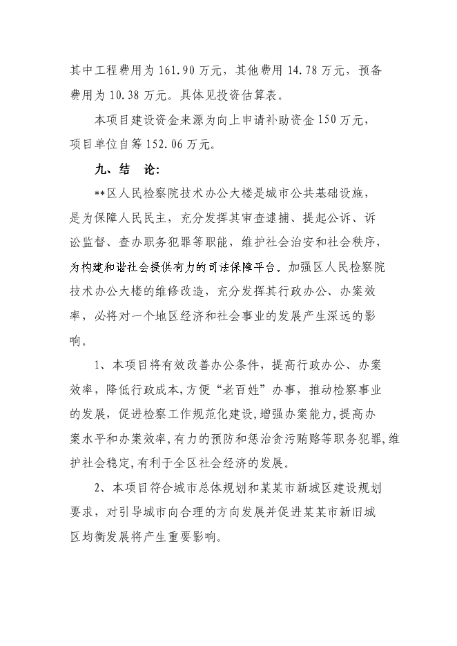 （終稿）人民銀行銀管部辦公大樓維修改造新增項目可行性投資論證建議書.doc（最終版）第2頁