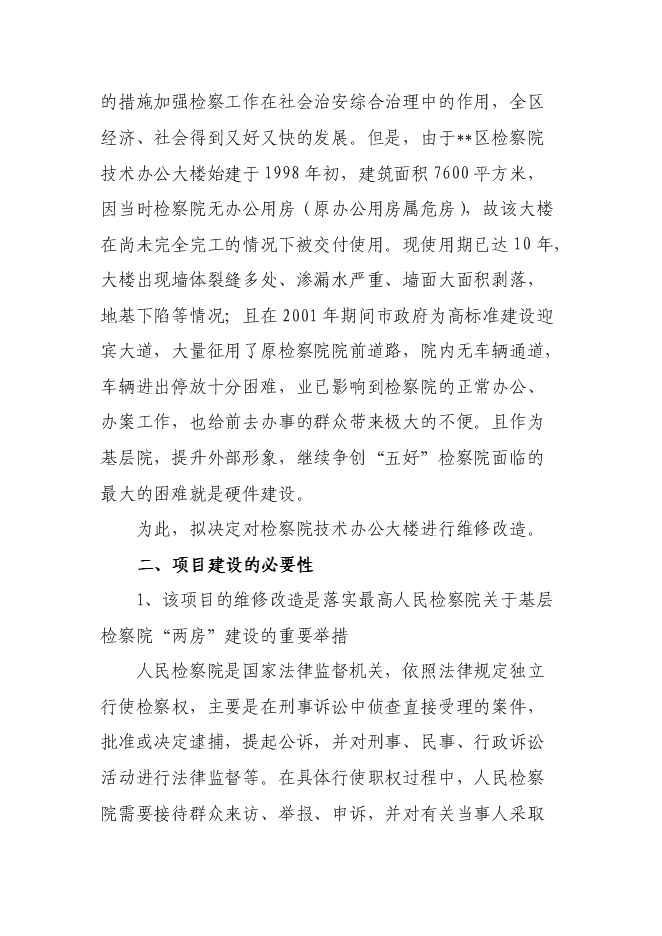 （終稿）人民銀行銀管部辦公大樓維修改造新增項目可行性投資論證建議書.doc（最終版）第4頁