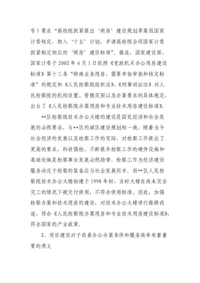 （終稿）人民銀行銀管部辦公大樓維修改造新增項目可行性投資論證建議書.doc（最終版）第6頁