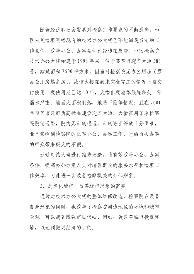 （終稿）人民銀行銀管部辦公大樓維修改造新增項目可行性投資論證建議書.doc（最終版）第7頁