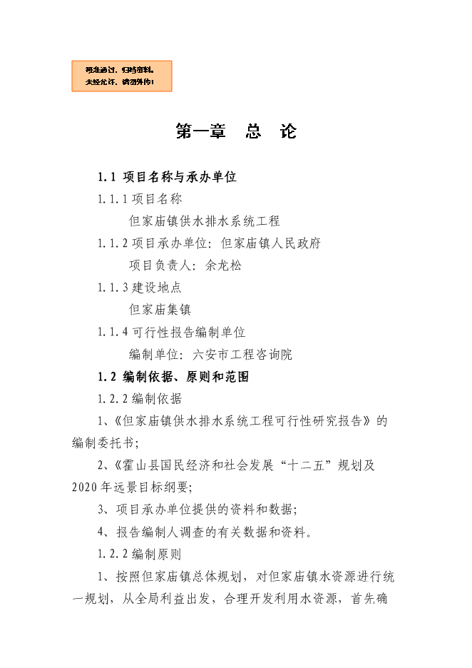 （終稿）但家廟鎮供水排水系統工程新增項目可行性投資論證建議書.doc（最終版）第1頁
