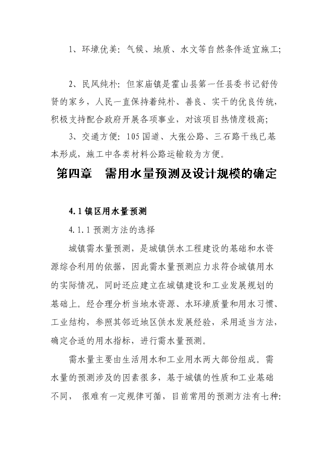 （終稿）但家廟鎮供水排水系統工程新增項目可行性投資論證建議書.doc（最終版）第10頁