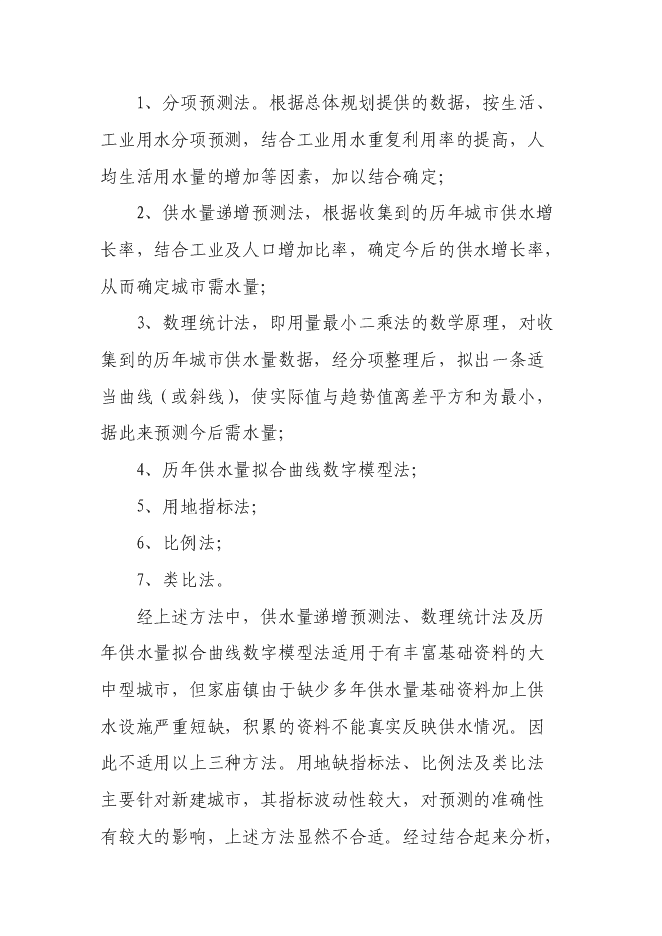 （終稿）但家廟鎮供水排水系統工程新增項目可行性投資論證建議書.doc（最終版）第11頁