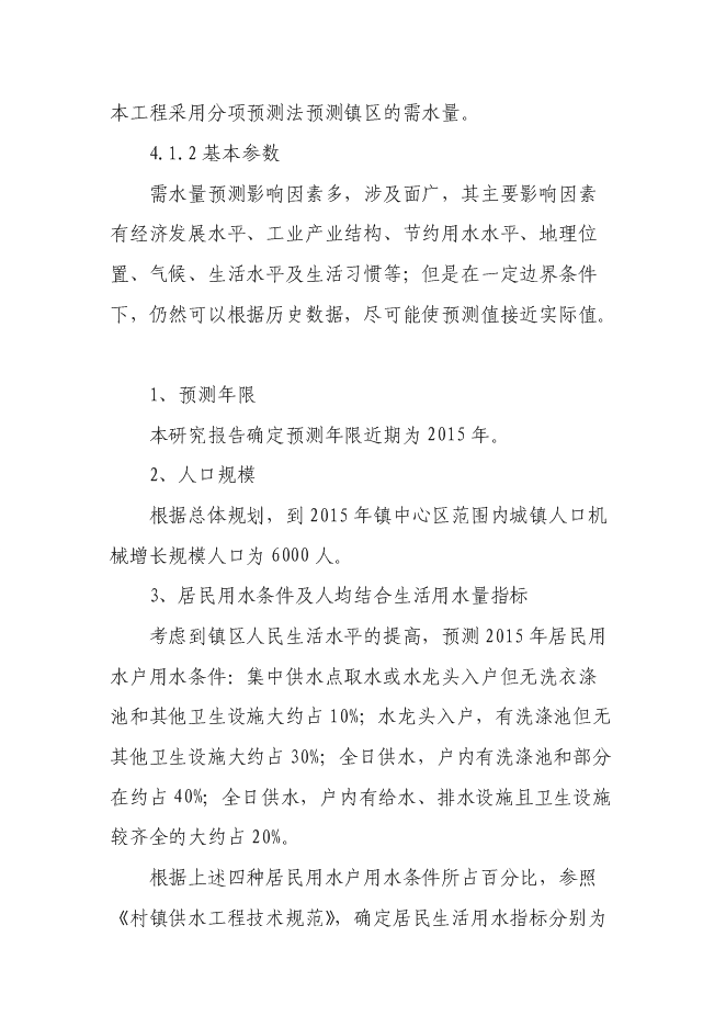 （終稿）但家廟鎮供水排水系統工程新增項目可行性投資論證建議書.doc（最終版）第12頁