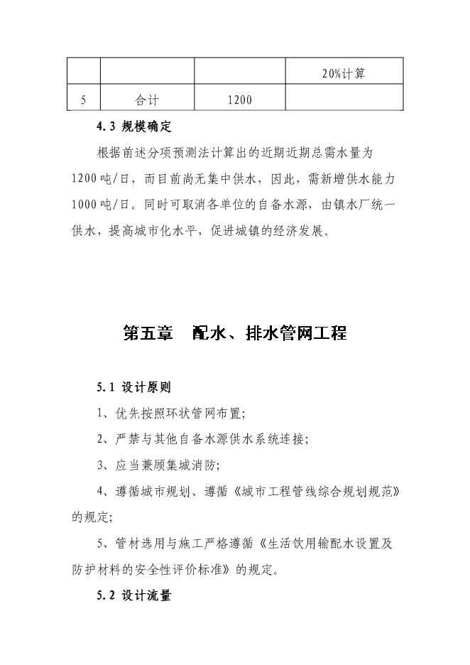 （終稿）但家廟鎮供水排水系統工程新增項目可行性投資論證建議書.doc（最終版）第15頁