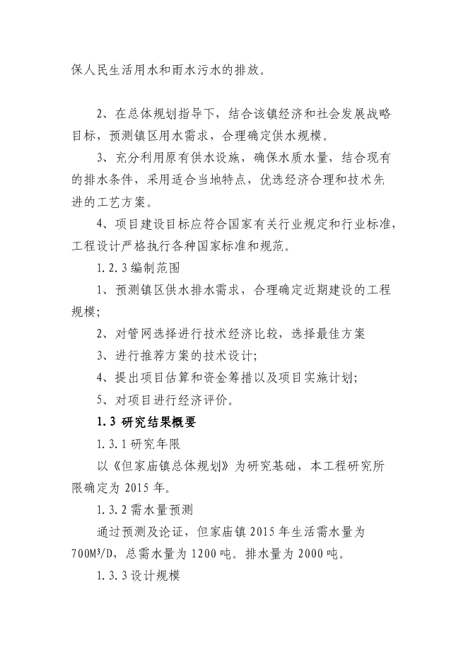 （終稿）但家廟鎮供水排水系統工程新增項目可行性投資論證建議書.doc（最終版）第2頁