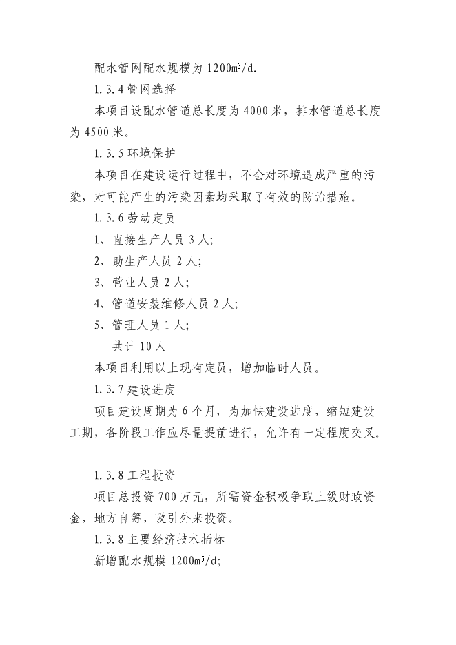 （終稿）但家廟鎮供水排水系統工程新增項目可行性投資論證建議書.doc（最終版）第3頁