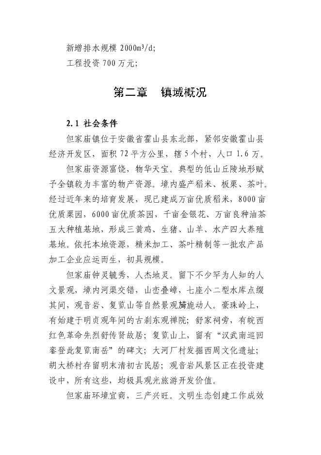（終稿）但家廟鎮供水排水系統工程新增項目可行性投資論證建議書.doc（最終版）第4頁